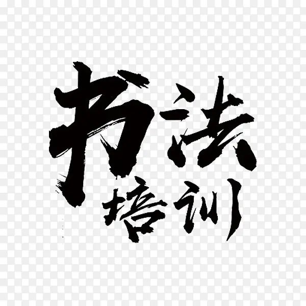 书法培训