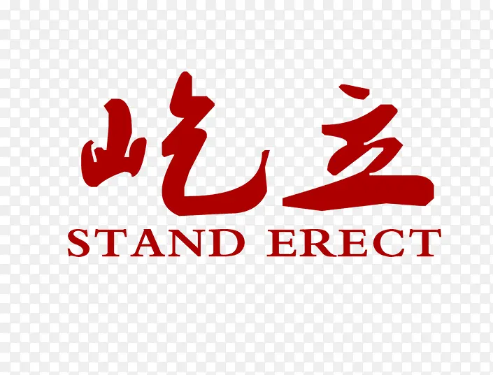 屹立字体PNG图片素材下载_图片编号yanvpkow-免抠素材网
