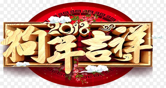 中国风2018狗年吉祥字体设计