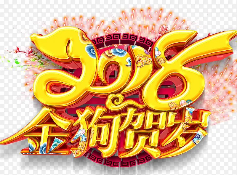 中国风2018金狗贺岁艺术字