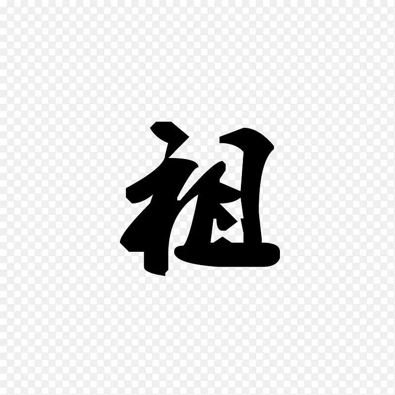祖PNG图片素材下载_图片编号yvvloveo-免抠素材网
