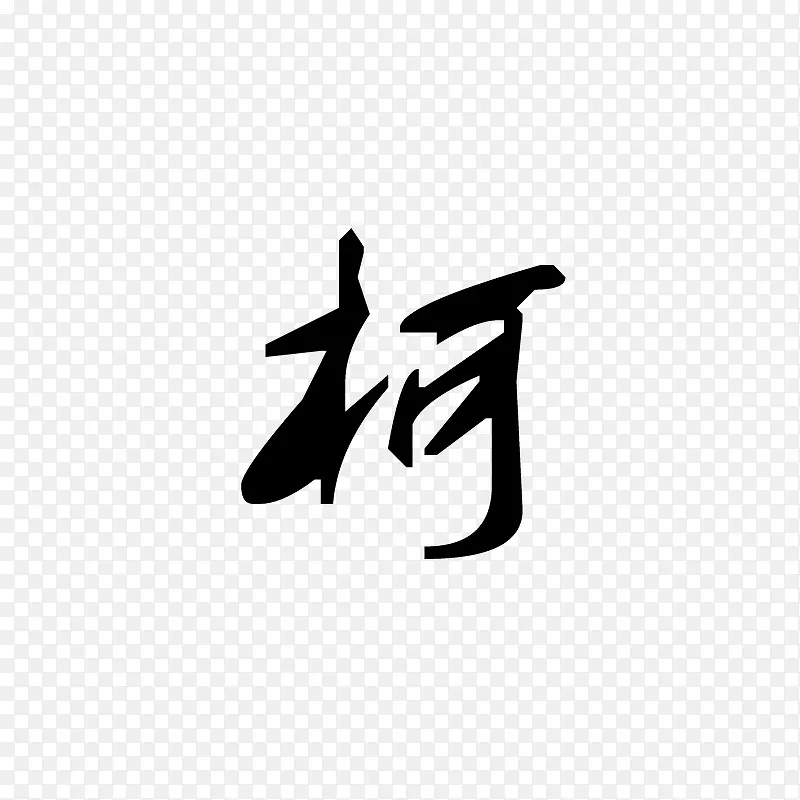 柯PNG图片素材下载_图片编号qgeabjja免抠素材网