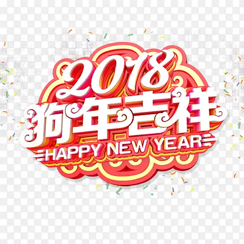 质感节日2018狗年装饰字体