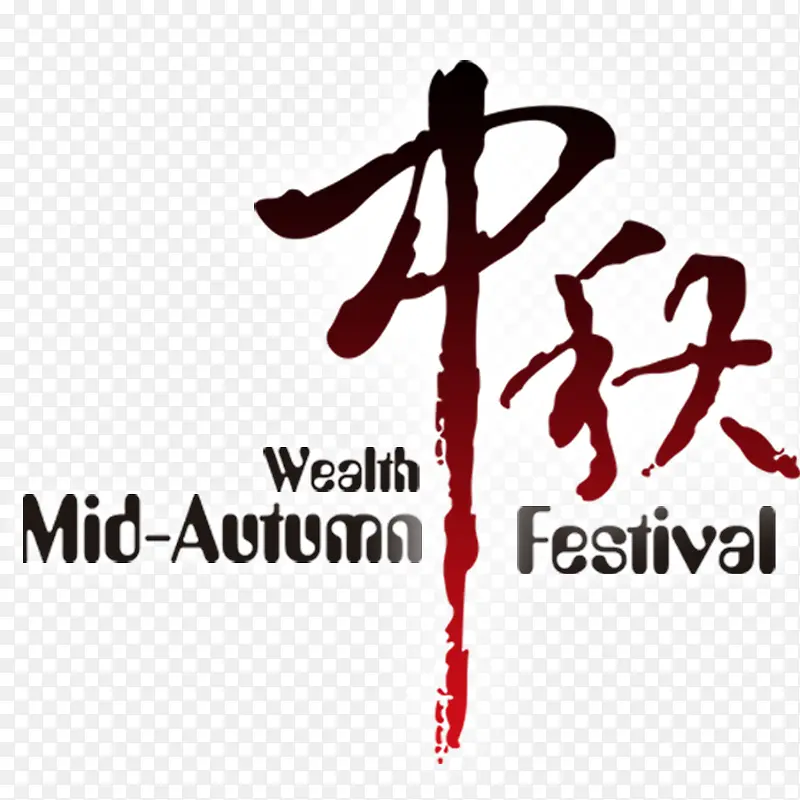 中秋艺术字体