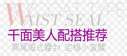 淘宝海报促销常用字体设计