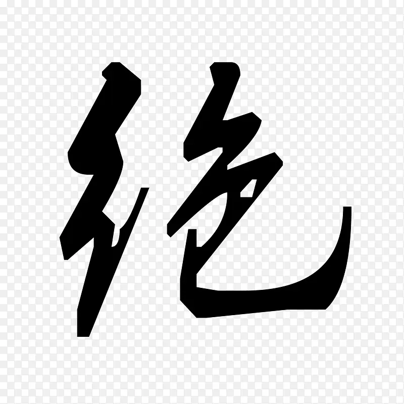 绝PNG图片素材下载_图片编号ymjlkjwk-免抠素材网