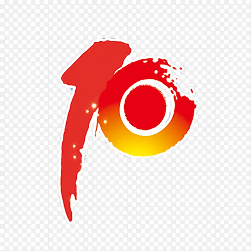 10书法文字