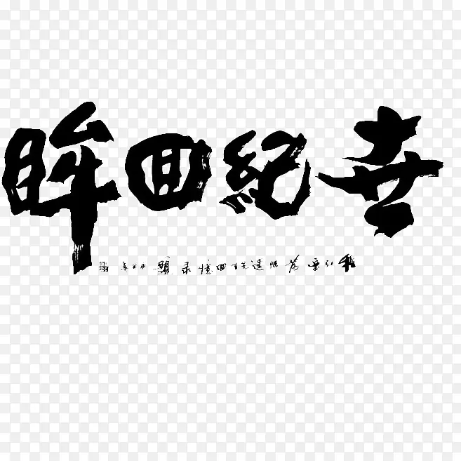 中国汉字书法艺术字体免费下载