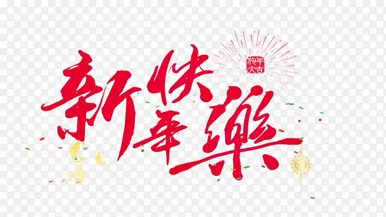 新年快乐