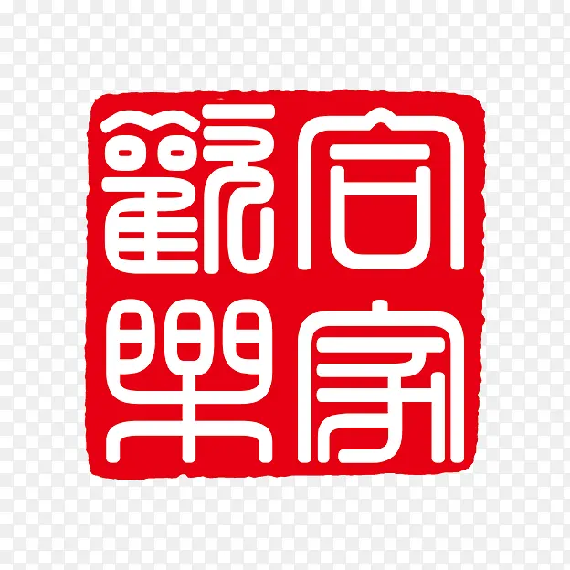 古代书法刻字