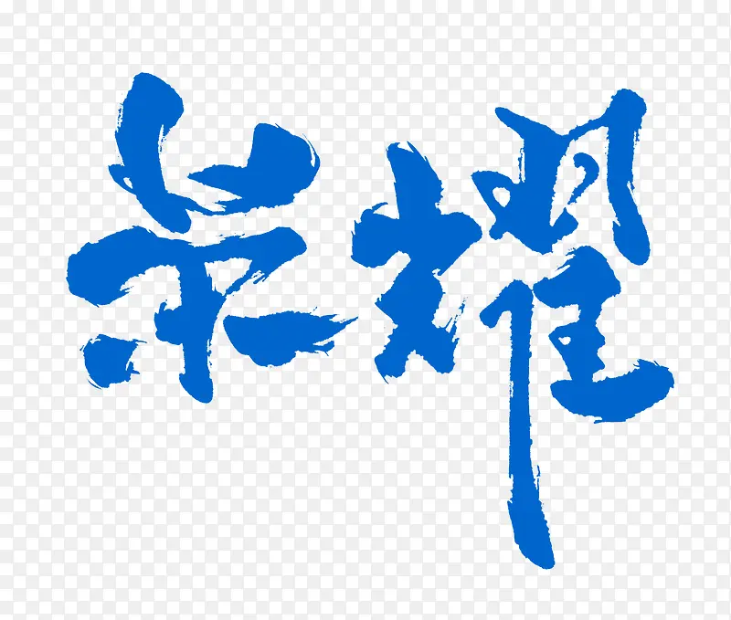 ‘蓝色毛笔字体荣耀’