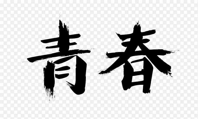 青春毛笔字体