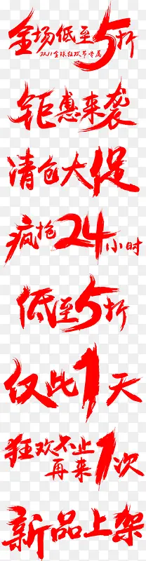 商场促销毛笔字体