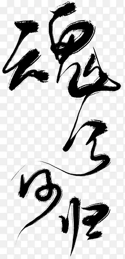 竖行中国风毛笔字体