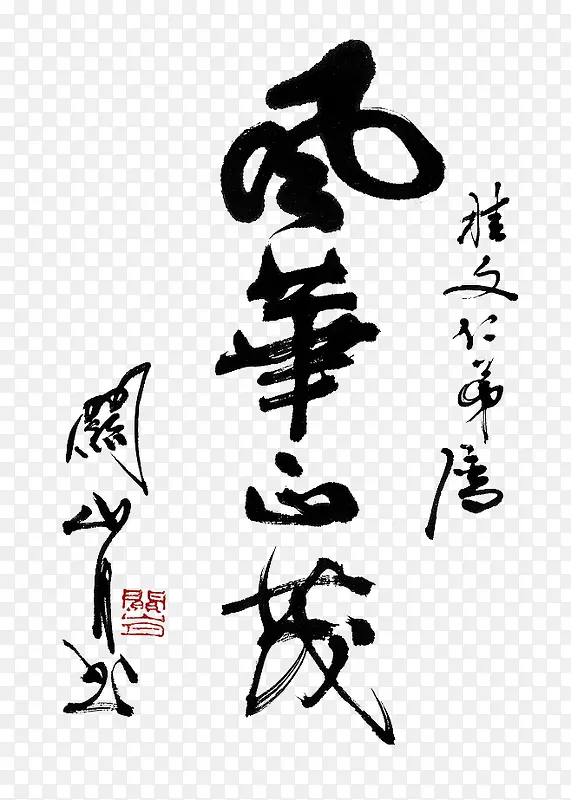 中国风毛笔字体