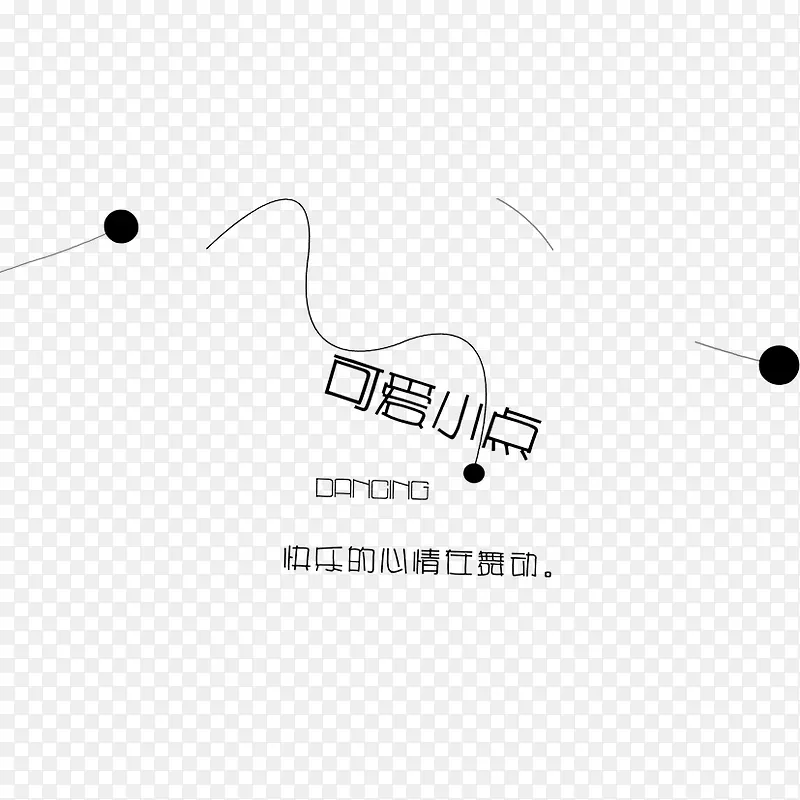 可爱小点艺术字