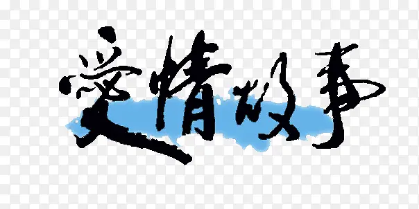 毛笔字体下载