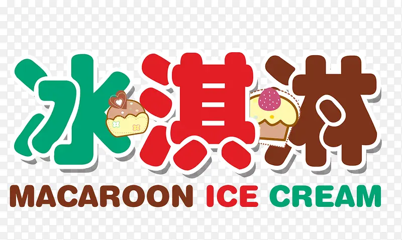 冰淇淋艺术字