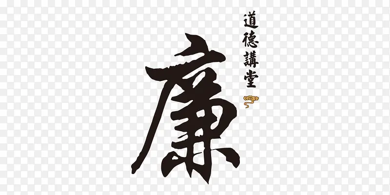 廉字艺术字PNG图片素材下载_图片编号qnzmrxjv-免抠素材网