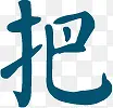 蓝色把字毛笔字体设计