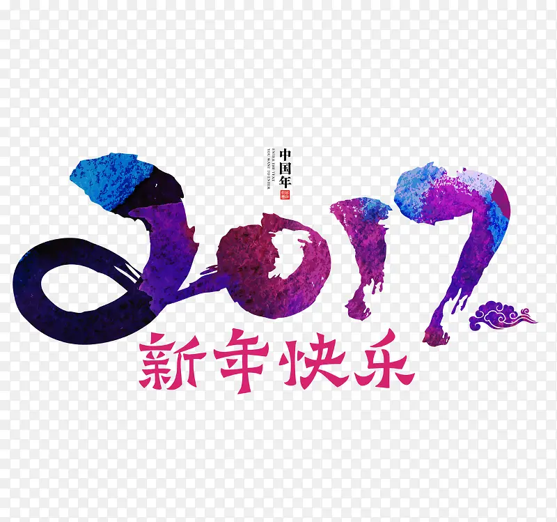 创意合成毛笔字体效果2017新年快乐