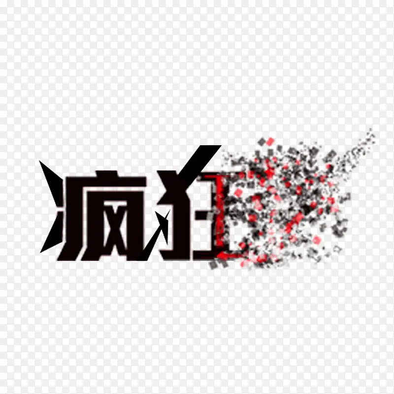 疯狂字体