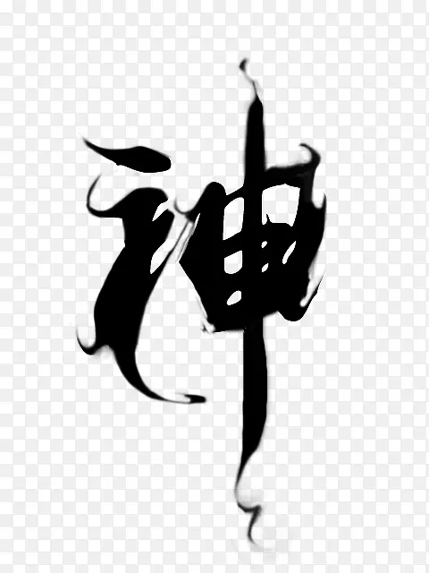 神毛笔字体