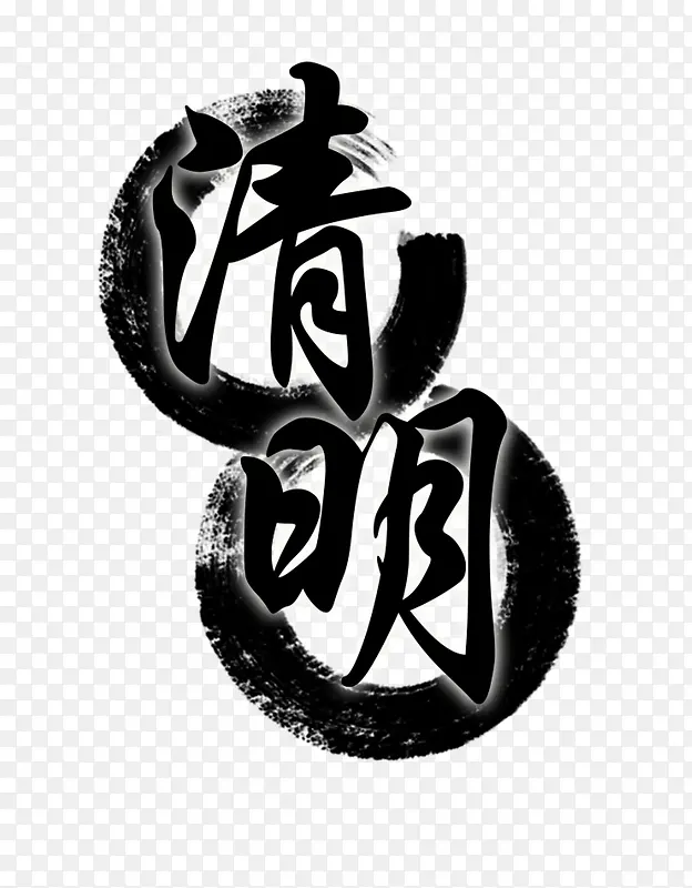 清明艺术毛笔字