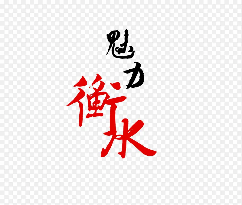 毛笔字体