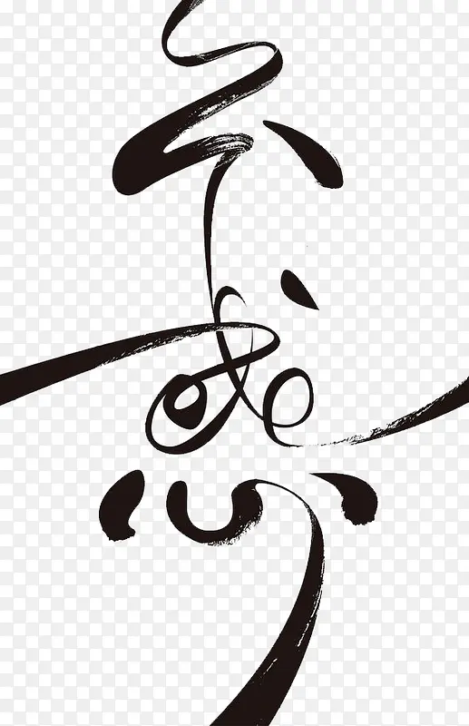 手绘中文字装饰