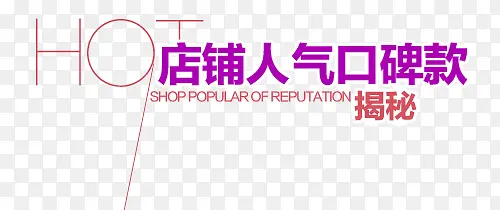 淘宝海报促销常用字体设计