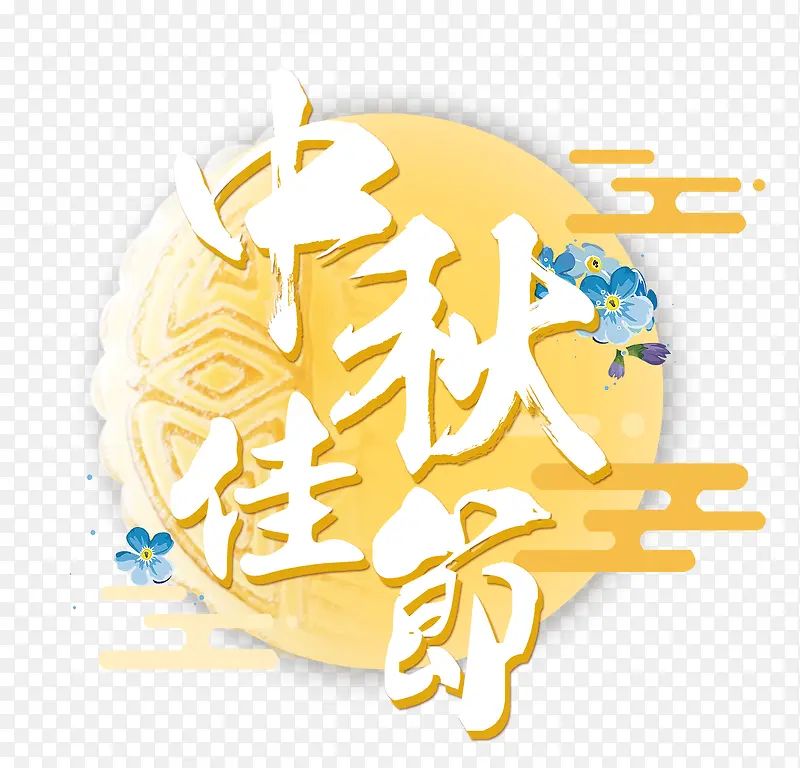 中秋佳节