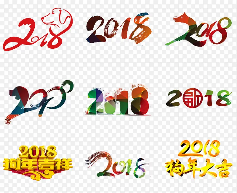 2018年艺术字