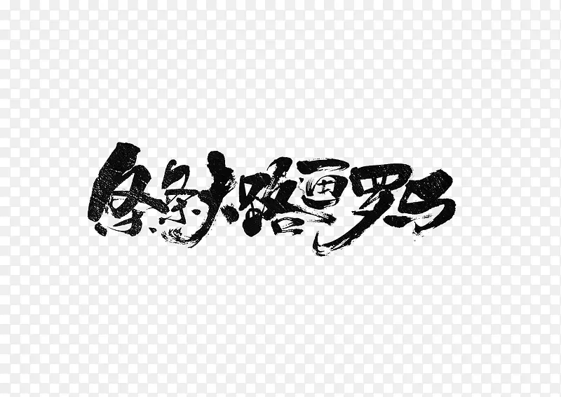 水墨字体