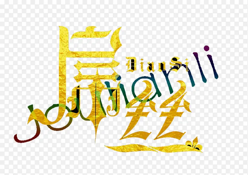 屌丝字体