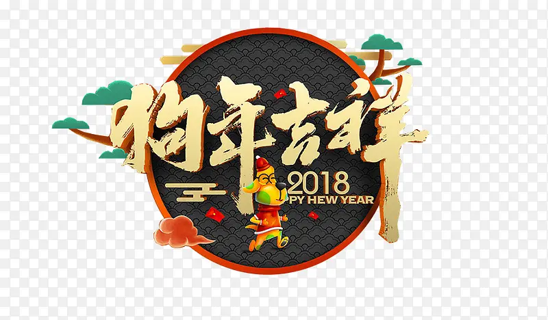 2018新年创意新颖艺术字装饰