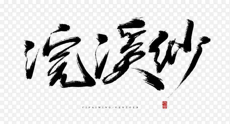 浣溪纱毛笔字体