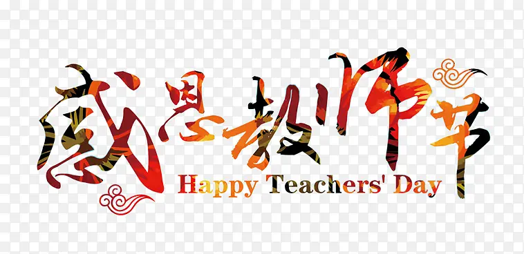 光效质感毛笔字体感恩教师节
