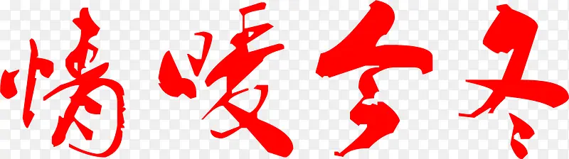 情暖今冬红色字体毛笔字