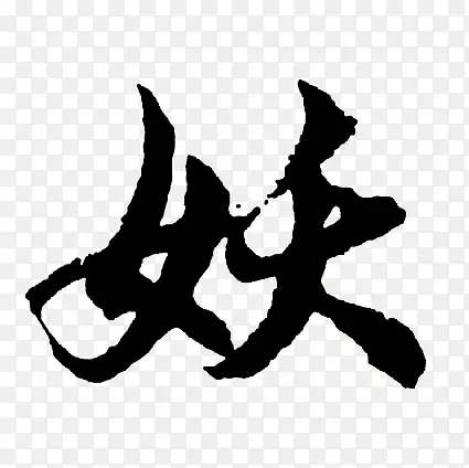 黑色毛笔字体效果妖