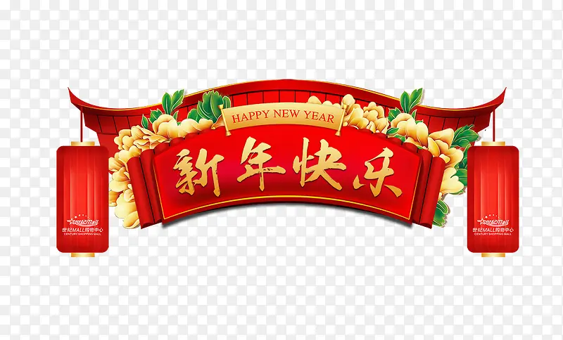 新年快乐红色灯笼