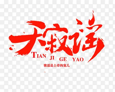 红色毛笔字体效果天际谣