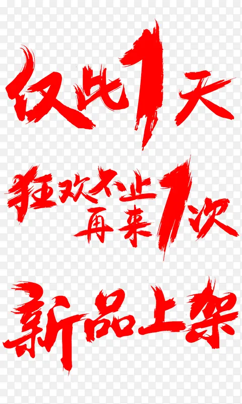 红色毛笔字体效果仅此一天狂欢不知