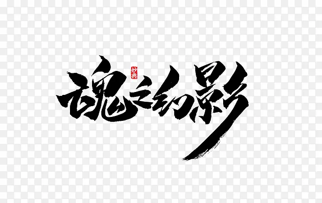 黑色高清免抠素材毛笔字体
