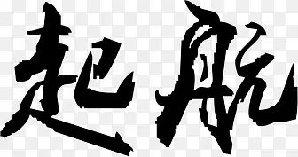 黑色毛笔字体高清效果起航