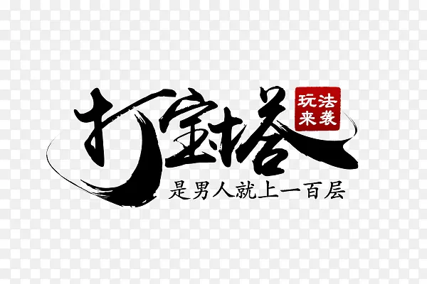 创意黑色毛笔字体效果打宝塔