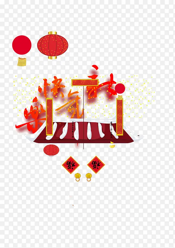 新年元素PNG图片素材下载_图片编号qlbepolv-免抠素材网