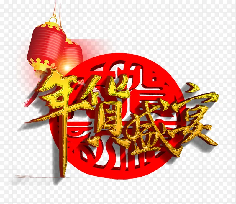 年货盛宴