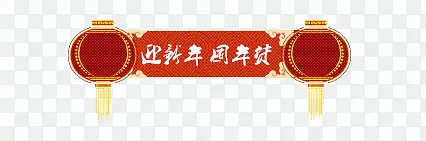 新年元素