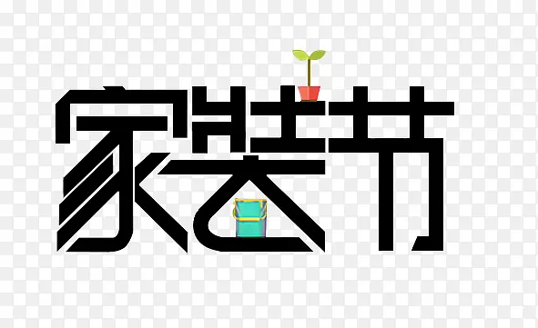 家装节